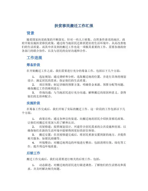 扶贫移民搬迁工作汇报