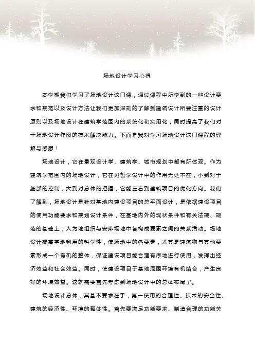 场地设计学习心得