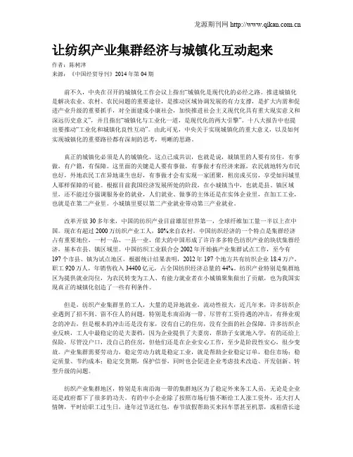 让纺织产业集群经济与城镇化互动起来