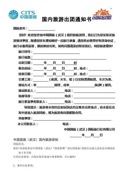 国内旅游出团通知书