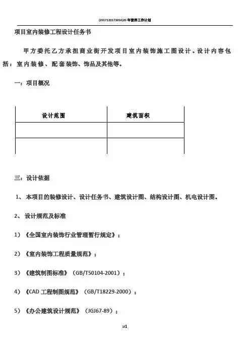 室内装修工程设计任务书