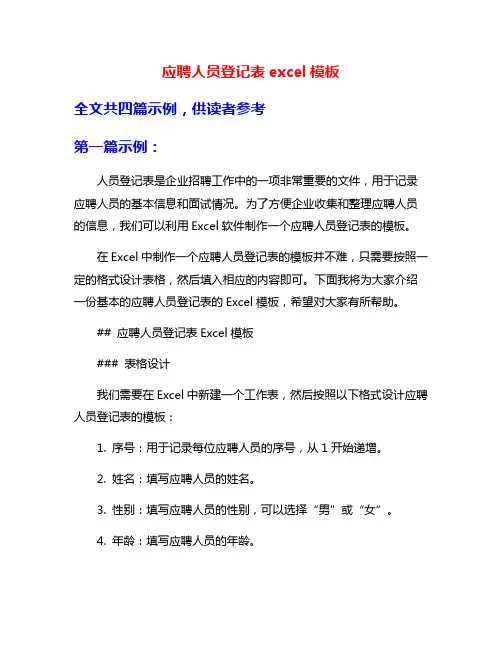 应聘人员登记表excel模板
