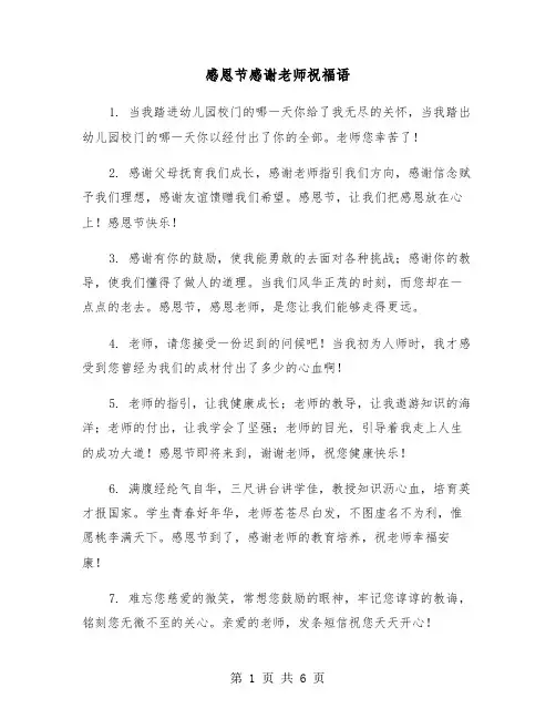感恩节感谢老师祝福语(2篇)