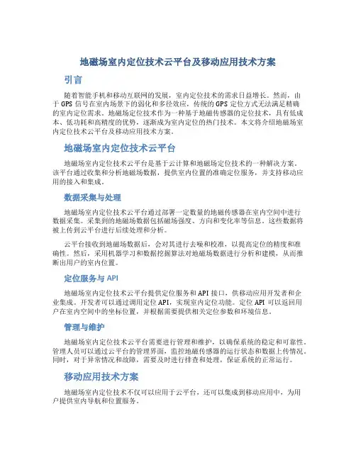 地磁场室内定位技术云平台及移动应用技术方案