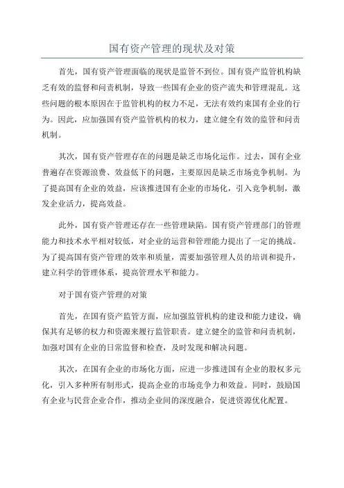 国有资产管理的现状及对策