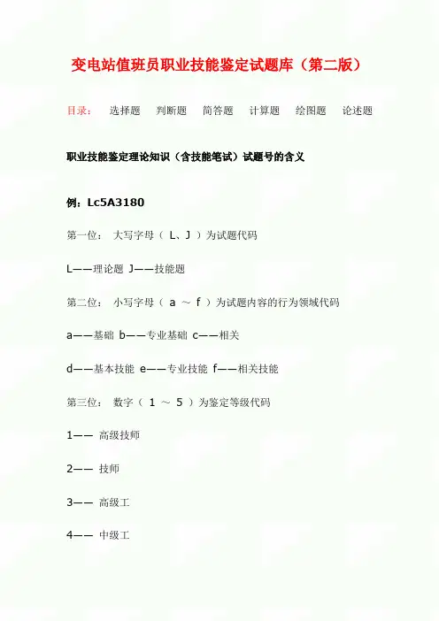 2020年变电站值班员职业技能鉴定试题库及答案(第二版)