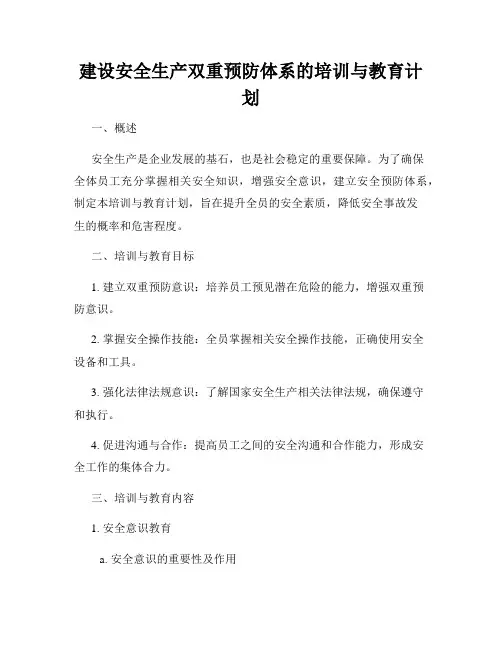 建设安全生产双重预防体系的培训与教育计划