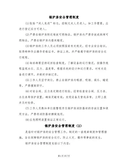 锅炉房安全管理制度(5篇)