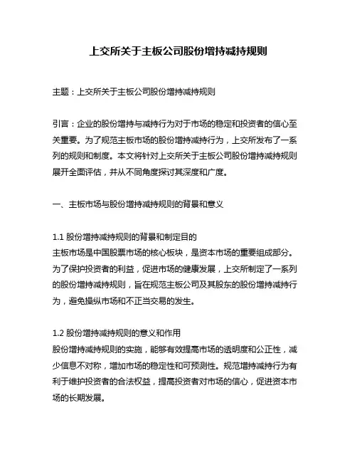 上交所关于主板公司股份增持减持规则