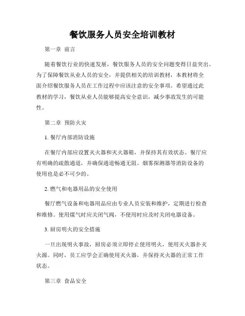 餐饮服务人员安全培训教材