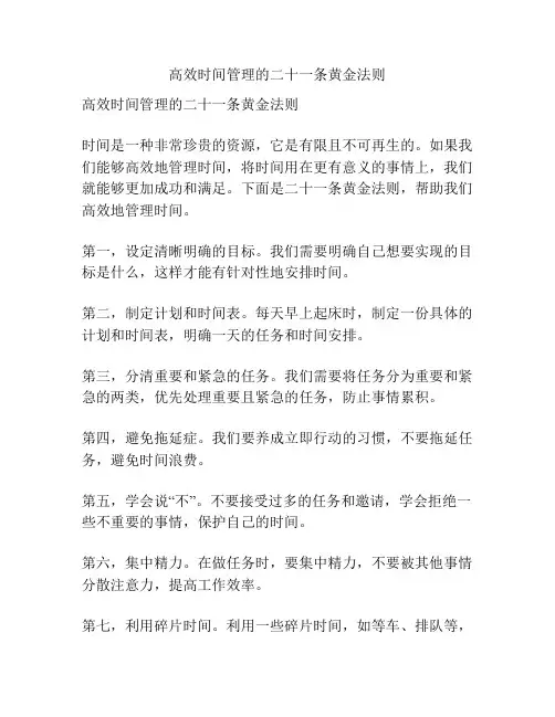 高效时间管理的二十一条黄金法则