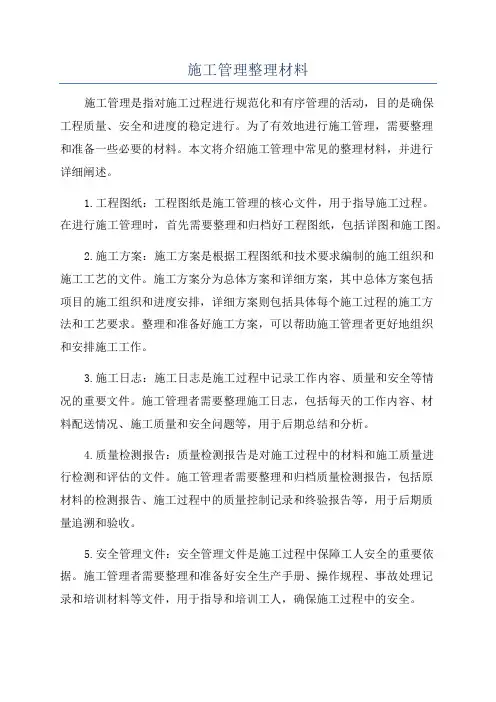 施工管理整理材料