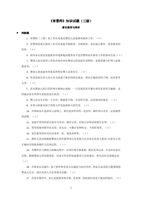 (家长指导与培训)育婴师三级题库及答案