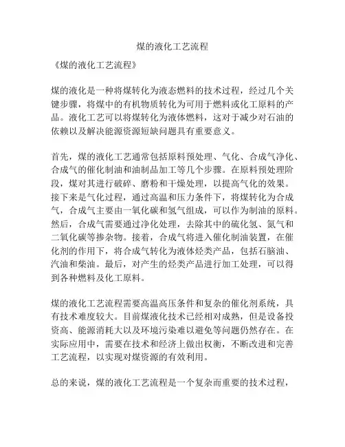 煤的液化工艺流程