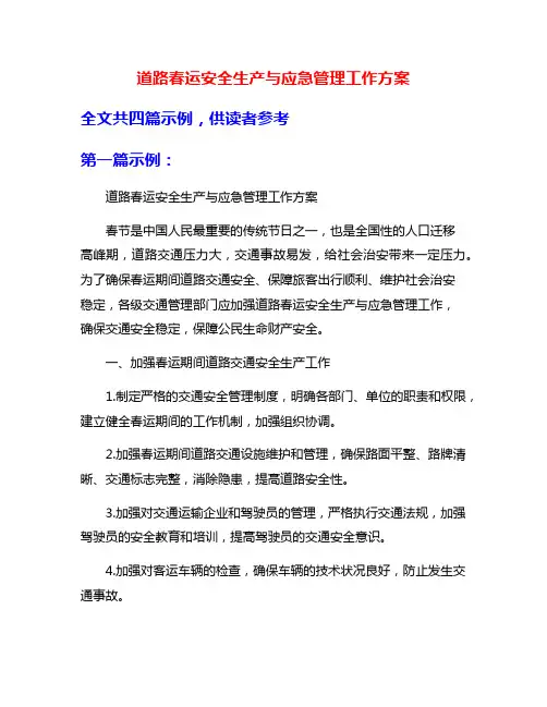 道路春运安全生产与应急管理工作方案