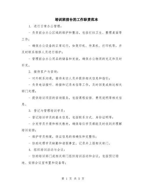 培训班前台的工作职责范本（2篇）
