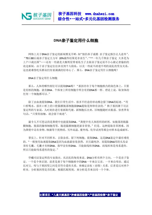 DNA亲子鉴定用什么细胞