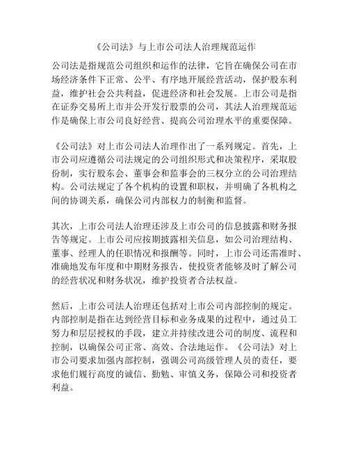 《公司法》与上市公司法人治理规范运作