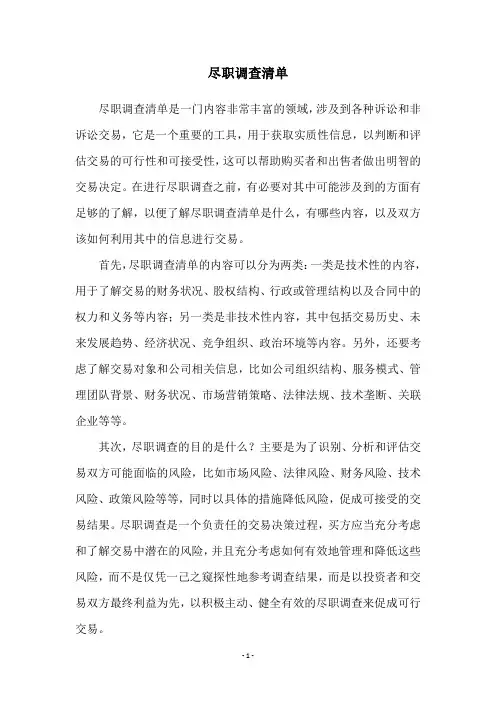 尽职调查清单