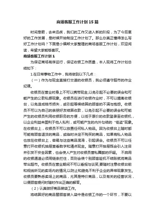 商场客服工作计划15篇