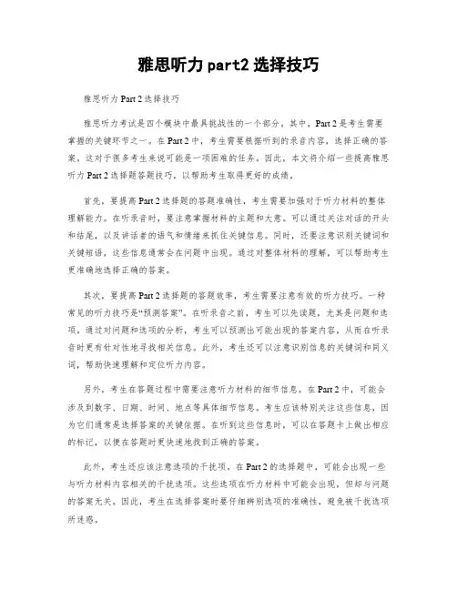 雅思听力part2选择技巧