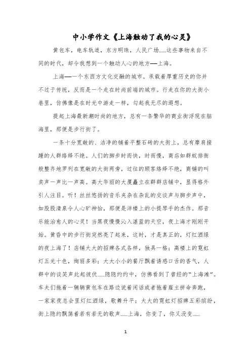 中小学作文《上海触动了我的心灵》