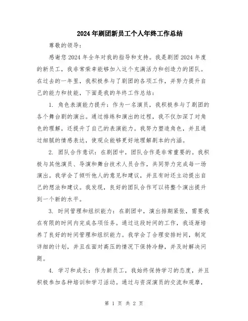2024年剧团新员工个人年终工作总结