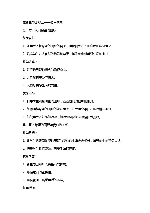 在希望的田野上的初中教案