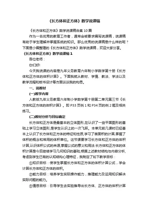 《长方体和正方体》数学说课稿合集10篇