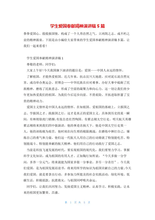 学生爱国奉献精神演讲稿5篇