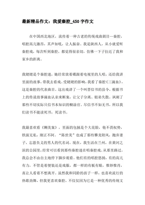 最新精品作文：我爱秦腔_450字作文-最新作文