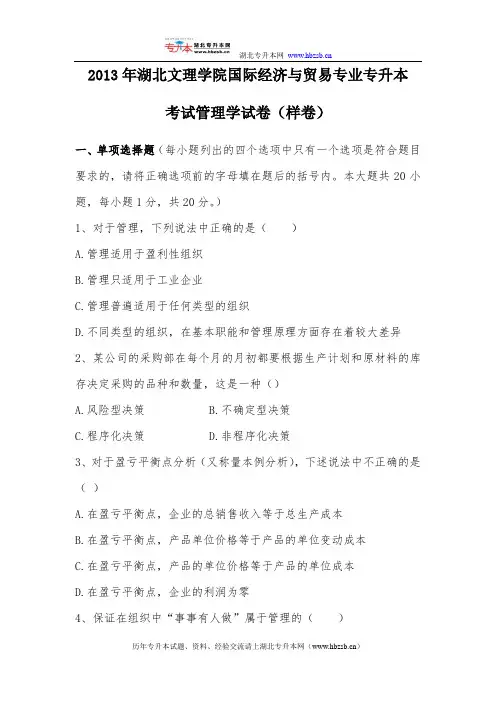 2013年湖北文理学院专升本管理学样卷