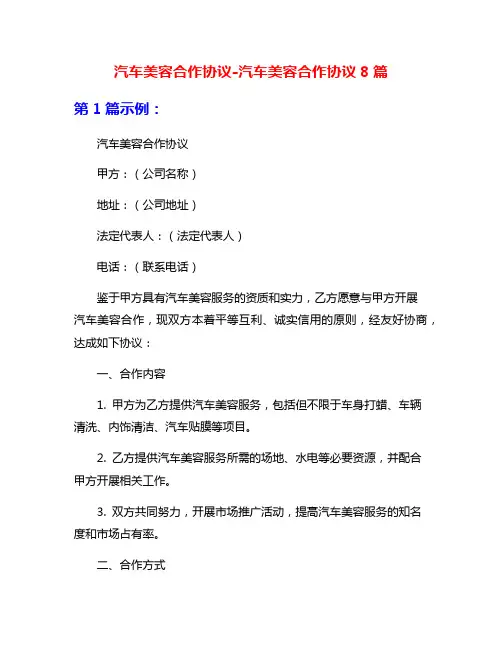 汽车美容合作协议-汽车美容合作协议8篇