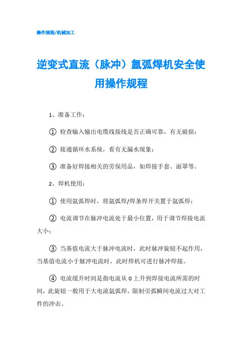 逆变式直流(脉冲)氩弧焊机安全使用操作规程