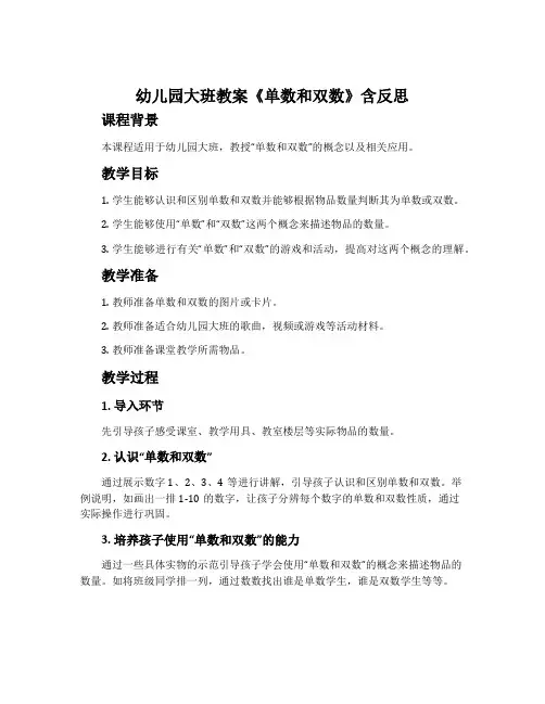 幼儿园大班教案《单数和双数》含反思