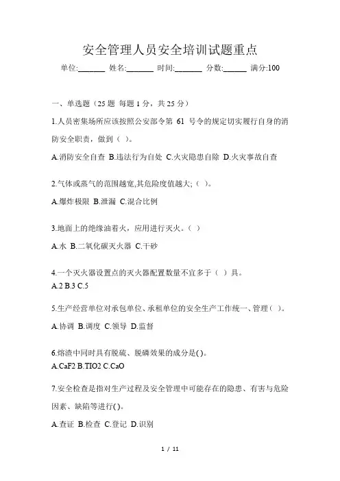 安全管理人员安全培训试题(重点)