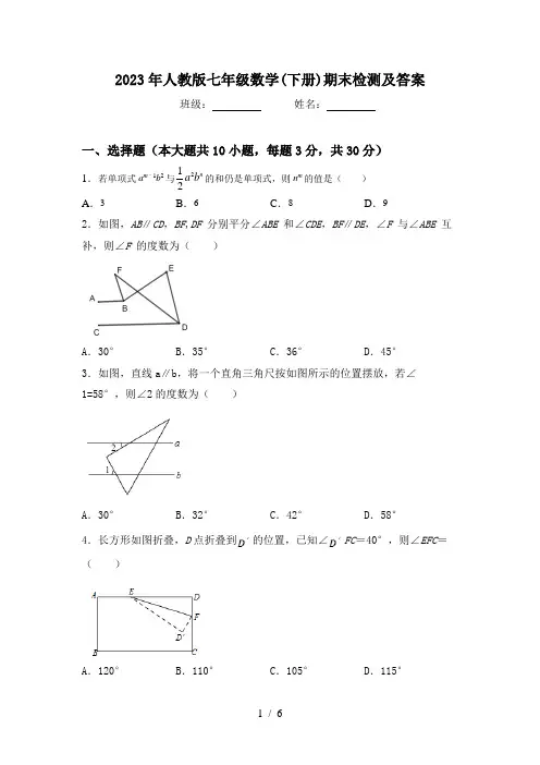 2023年人教版七年级数学(下册)期末检测及答案