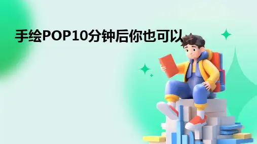 手绘POP10分钟后你也可以