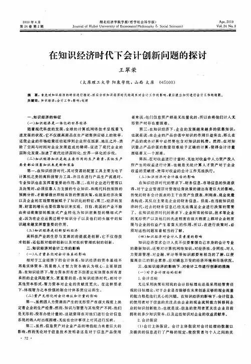 在知识经济时代下会计创新问题的探讨