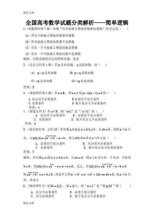 最新高中数学简单逻辑专题解析(精编版)
