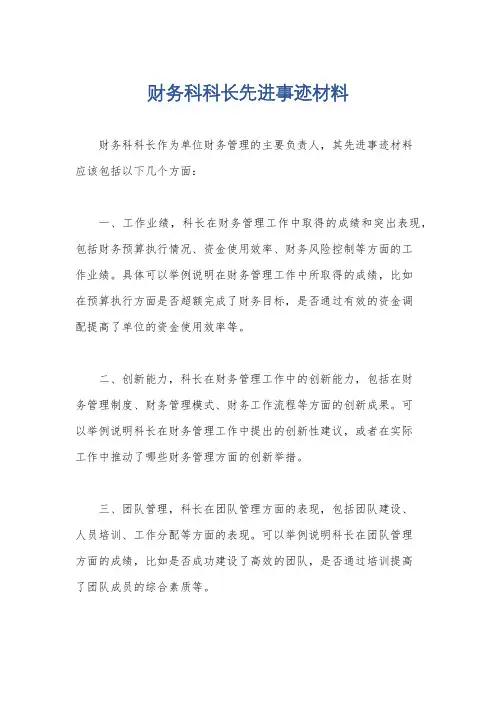 财务科科长先进事迹材料