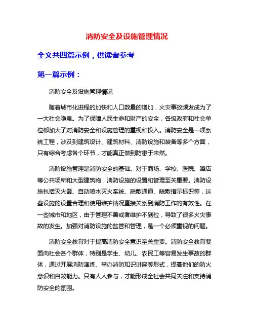 消防安全及设施管理情况
