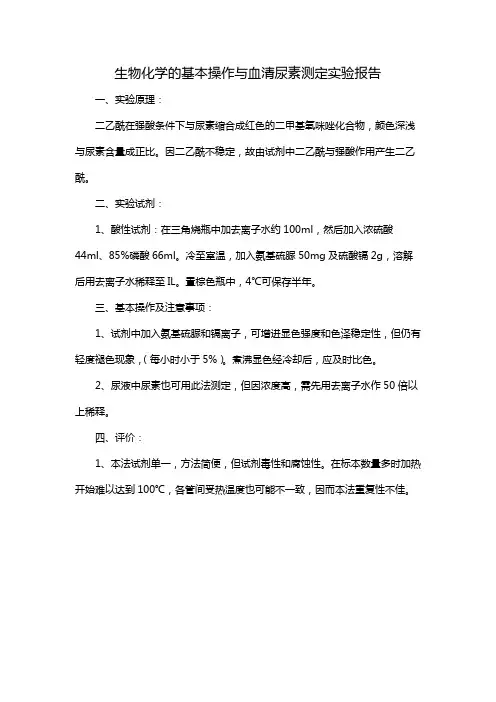 生物化学的基本操作与血清尿素测定实验报告