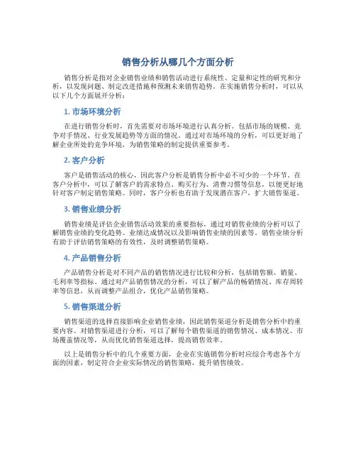 销售分析从哪几个方面分析