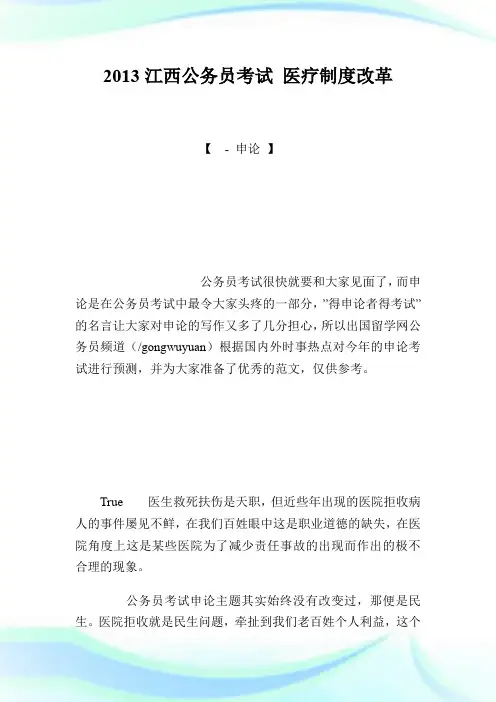 20XX江西公务员考试申论热点 医疗制度改革.doc