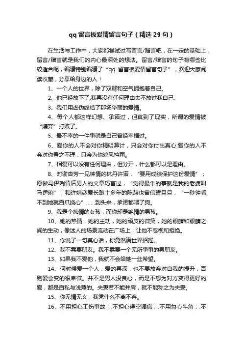 qq留言板爱情留言句子（精选29句）