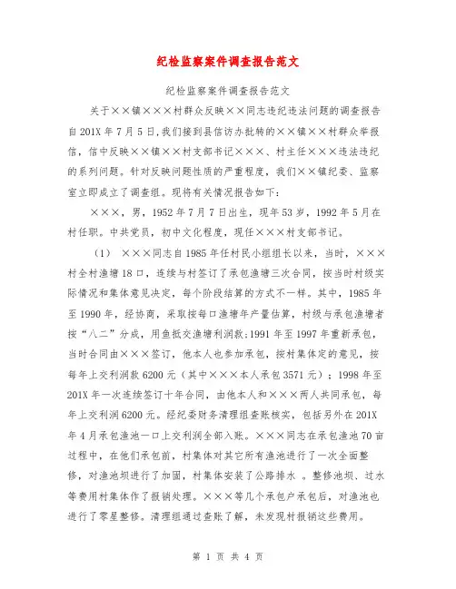 纪检监察案件调查报告范文【可编辑版】
