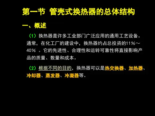 管壳式换热器ppt课件