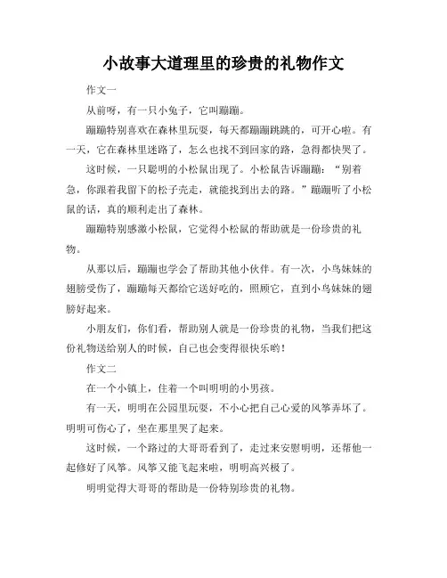 小故事大道理里的珍贵的礼物作文