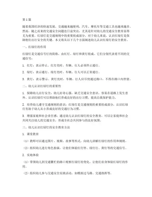 幼儿认识红绿灯安全教育(3篇)
